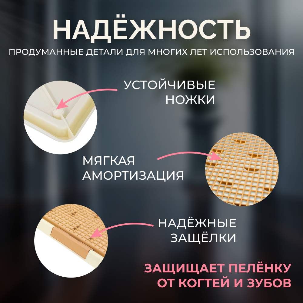 Туалет для собак ZOO ONE Мини с сеткой 47х34х2,5см (бежевый)