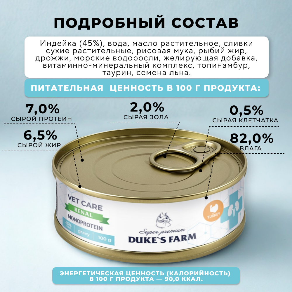 Корм для кошек DUKE'S FARM Vet Care Renal Monoprotein для профилактики почечной недостаточности, индейка, волокна в соусе банка
