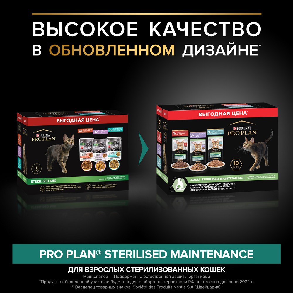 Корм для кошек PRO PLAN Sterilised Maintenance для стерилизов., говядина, индейка пауч 10x85г НАБОР