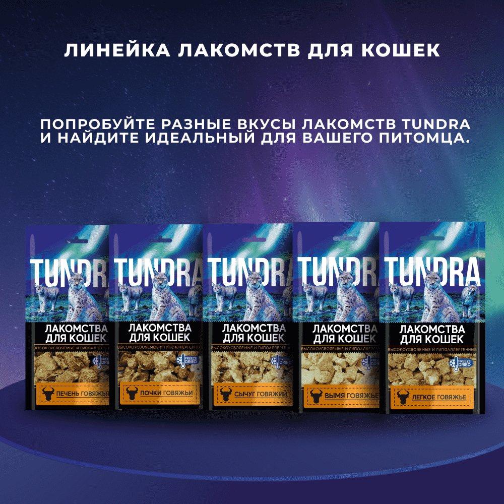 Лакомство для кошек TUNDRA Сычуг говяжий