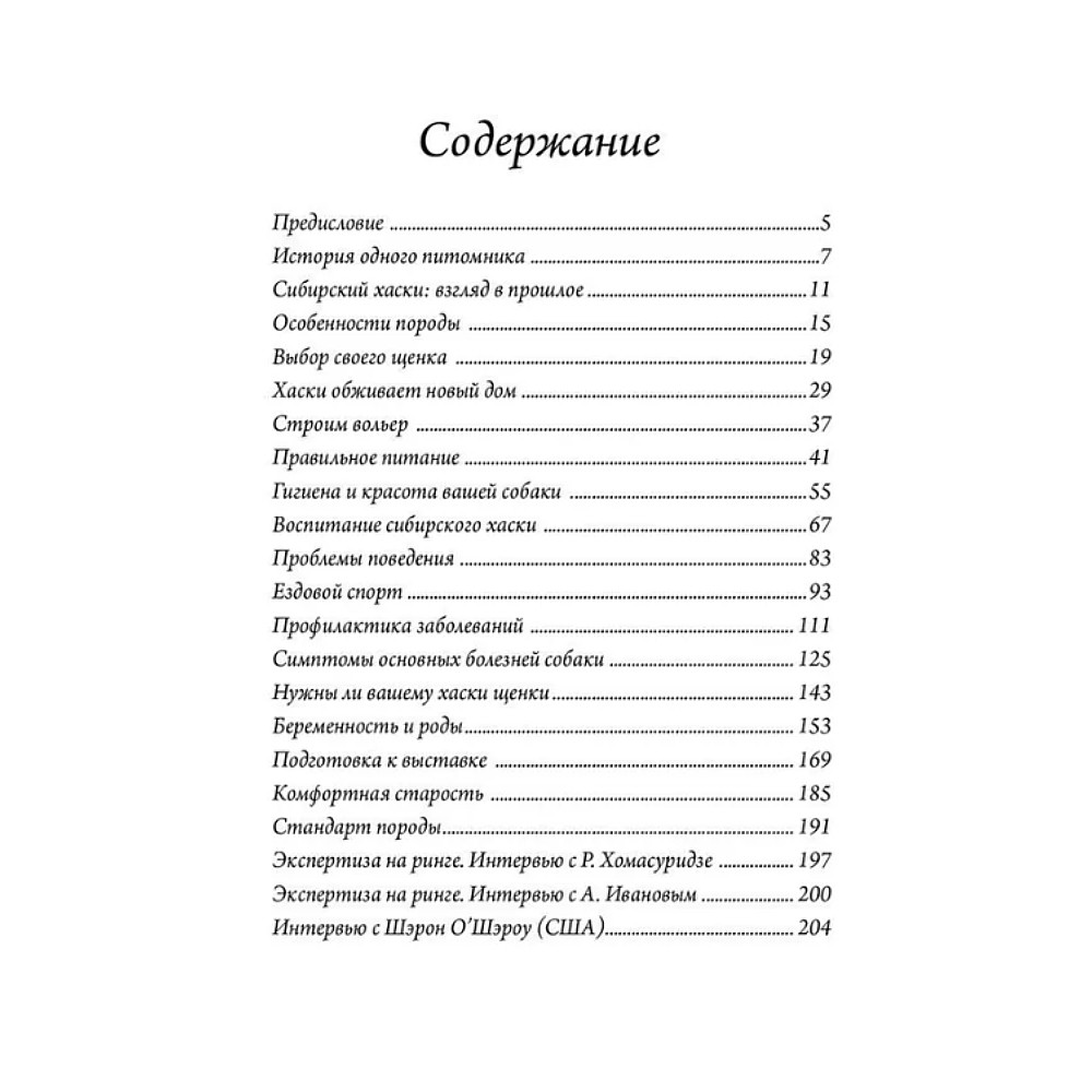 Книга DOG-ПРОФИ "Сибирский хаски" М. Синицына, Н. Ришина