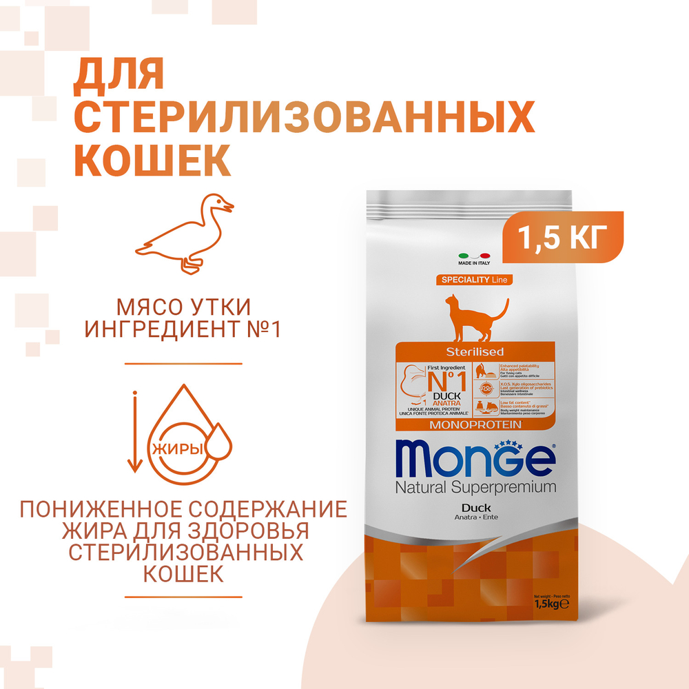 Корм для кошек MONGE Monoprotein Sterilised Duck для стерилизованных, утка сух.