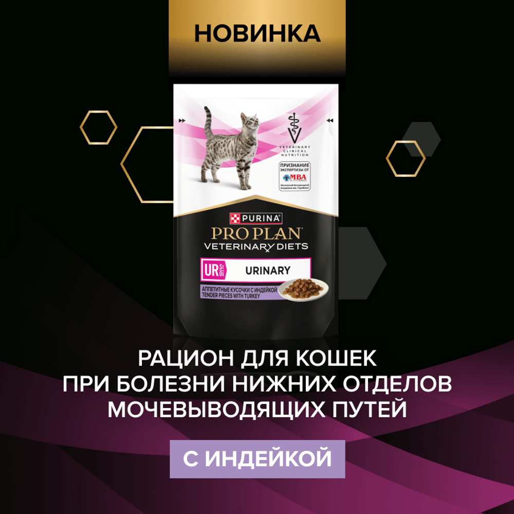 Корм для кошек PRO PLAN Veterinary Diets UR ST/OX Urinary при болезн.мочевыв.путей, индейка пауч