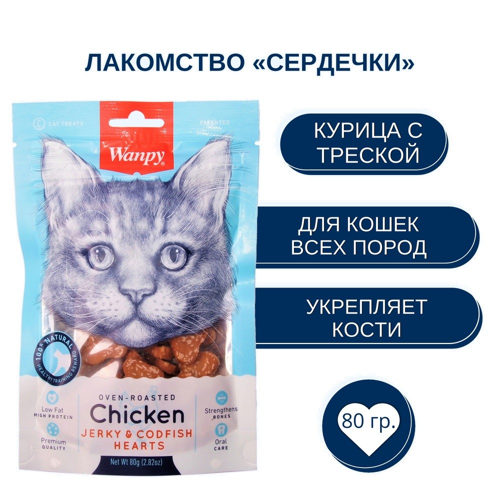 Лакомство для кошек WANPY Cat сердечки из курицы с треской