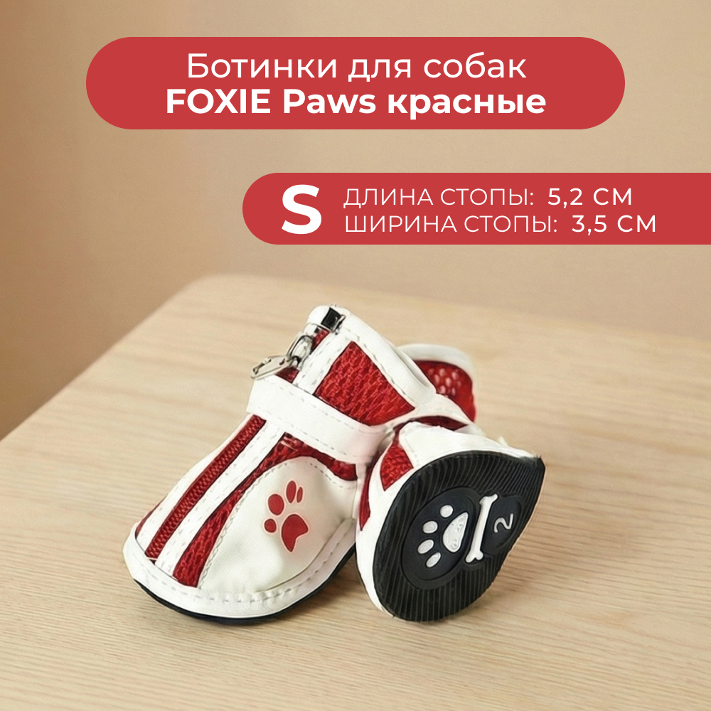 Ботинки для собак FOXIE Paws S 5,2х3,5см красные