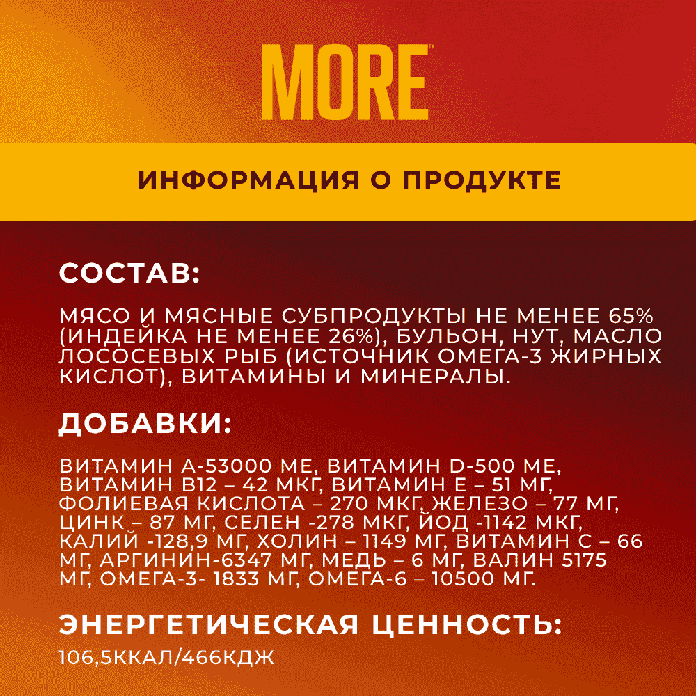Корм для собак MORE паштет из индейки банка