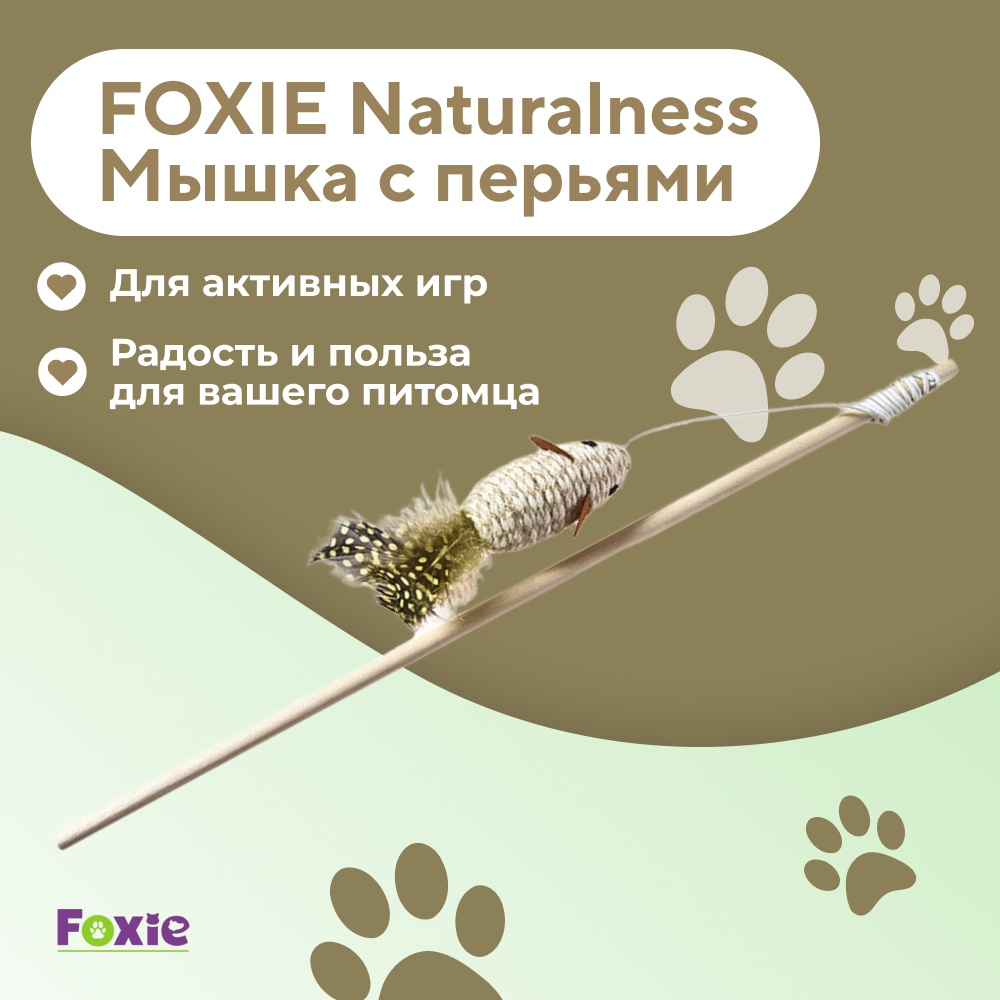Игрушка для кошек FOXIE Naturalness Дразнилка плетеная мышка с перьями 12х3х40см разноцветная