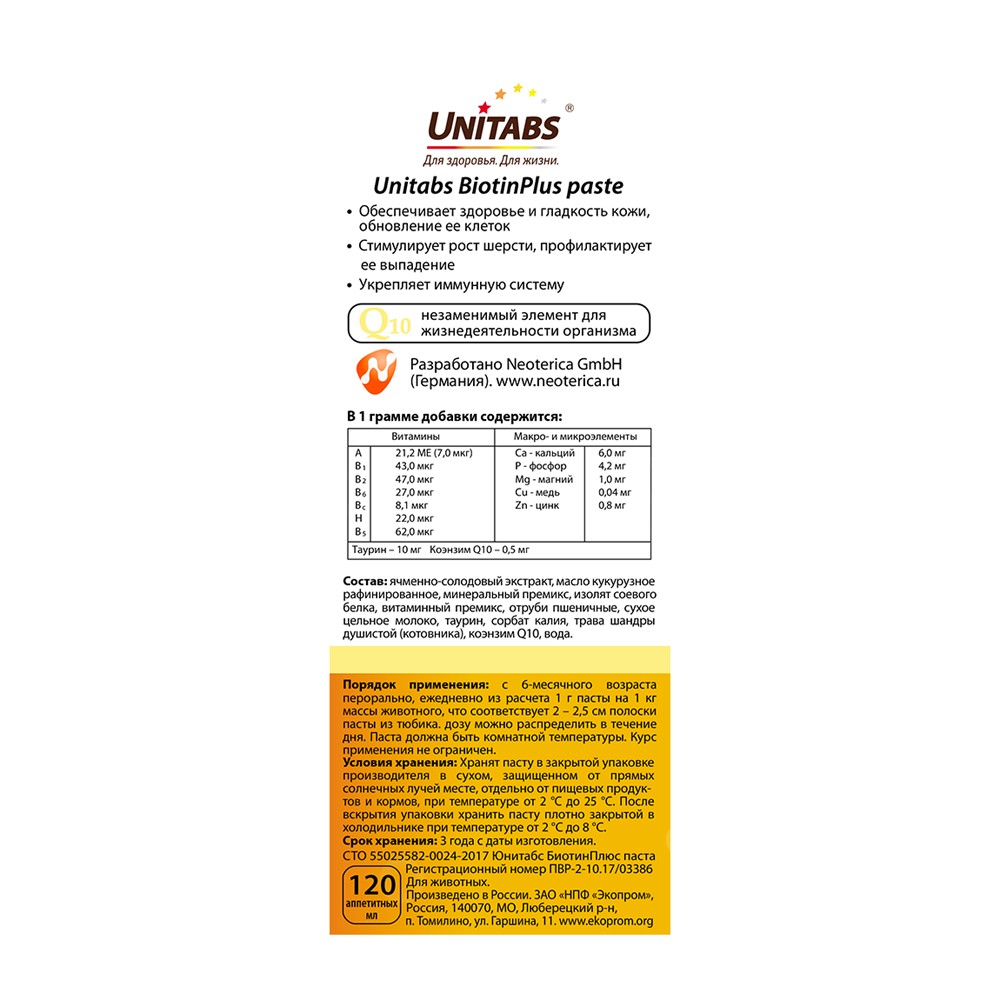 Паста для кошек UNITABS BiotinPlus Q10 с Биотином и Таурином для улучшения качества кожи и шерсти 150 мл