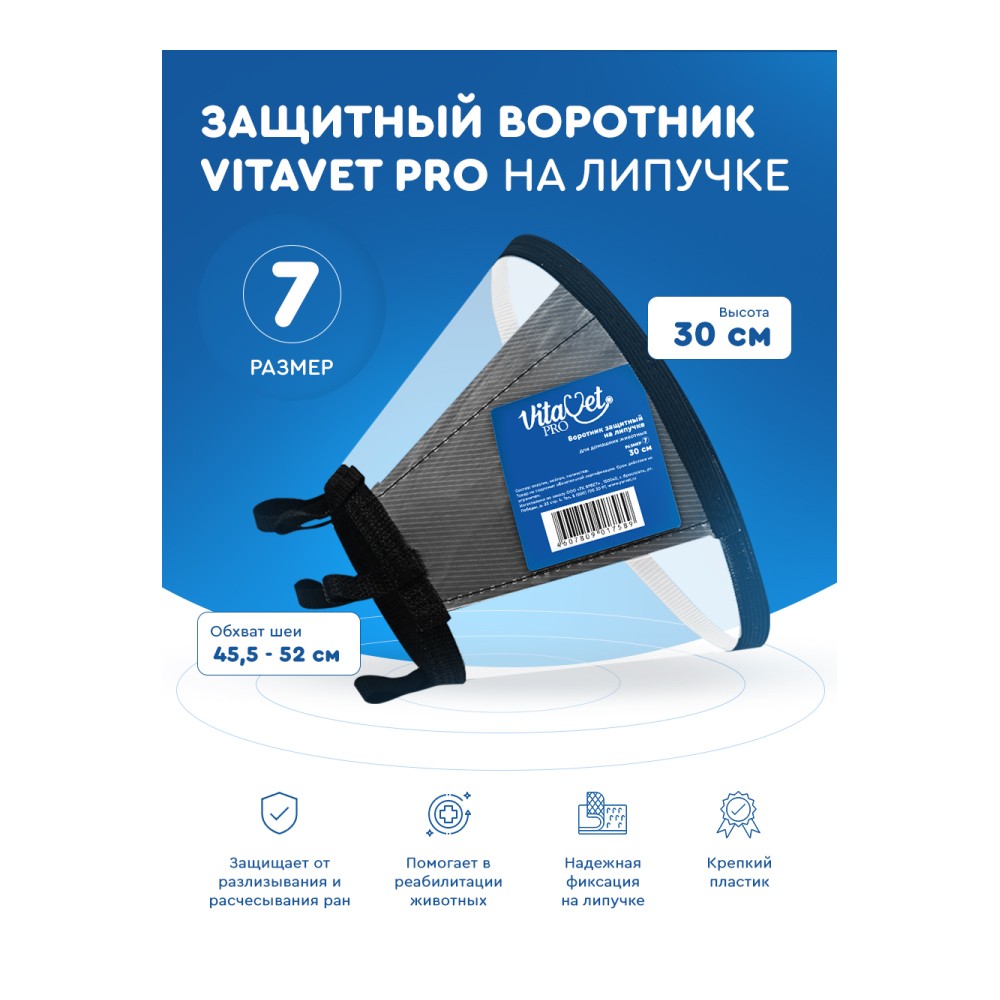 Воротник защитный для животных VITAVET Pro на липучке №7 30см