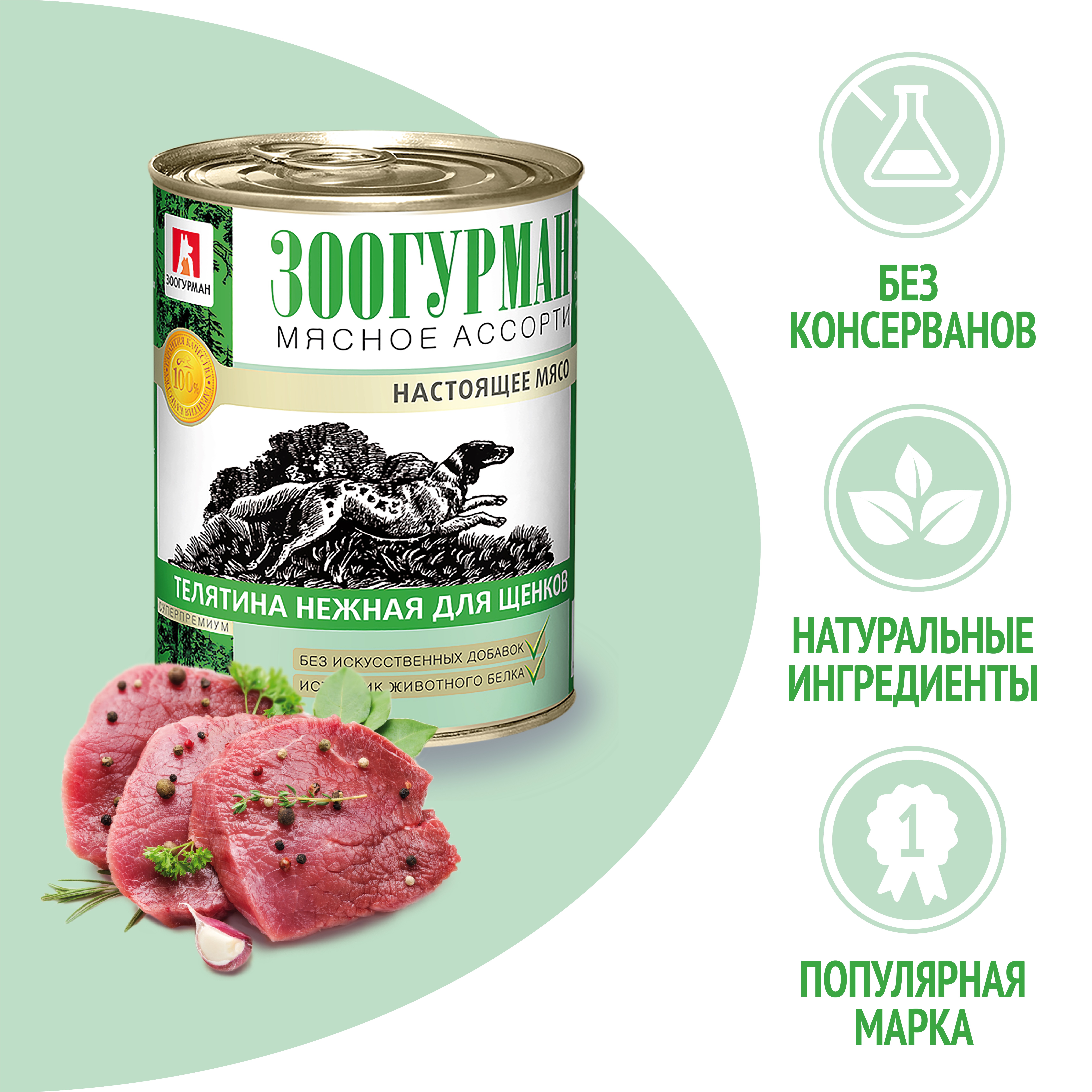 Корм для щенков ЗООГУРМАН Мясное ассорти телятина нежная банка
