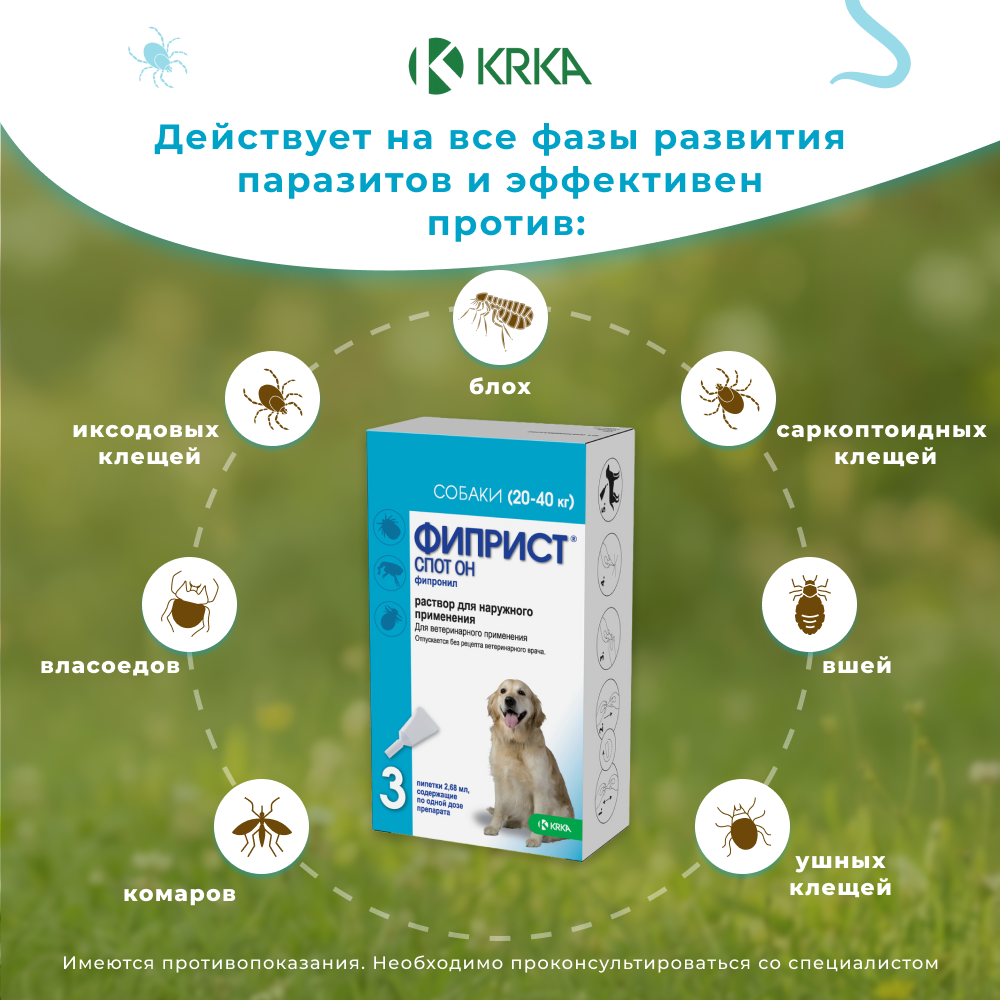 Капли для собак KRKA Фиприст Спот Он 20-40кг 268мг (3 пипетки в упак.)