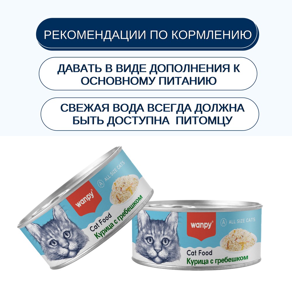 Корм для кошек WANPY Cat Курица с гребешком банка