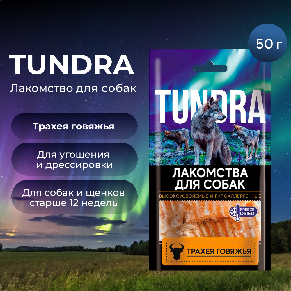 Лакомство для собак TUNDRA Трахея говяжья