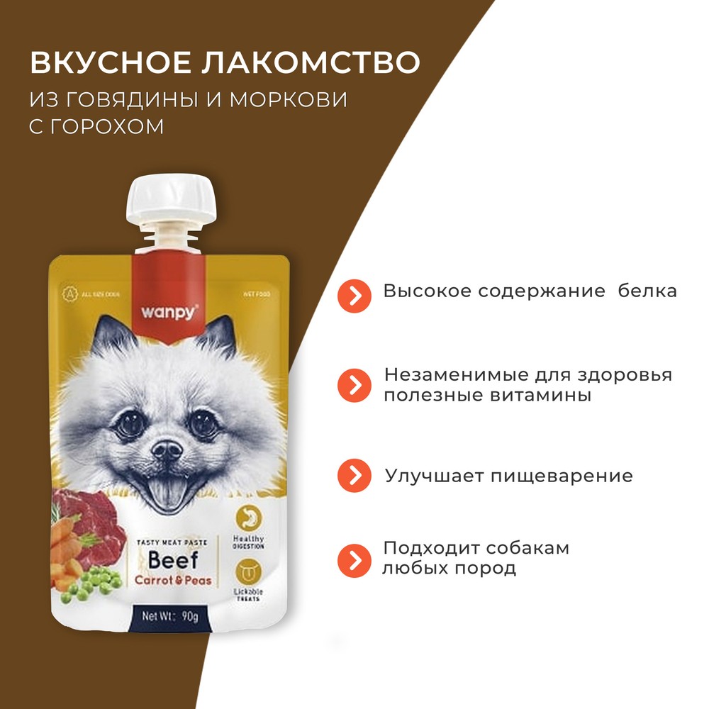 Лакомство для собак WANPY Dog Мясной мусс из говядины и моркови с горохом