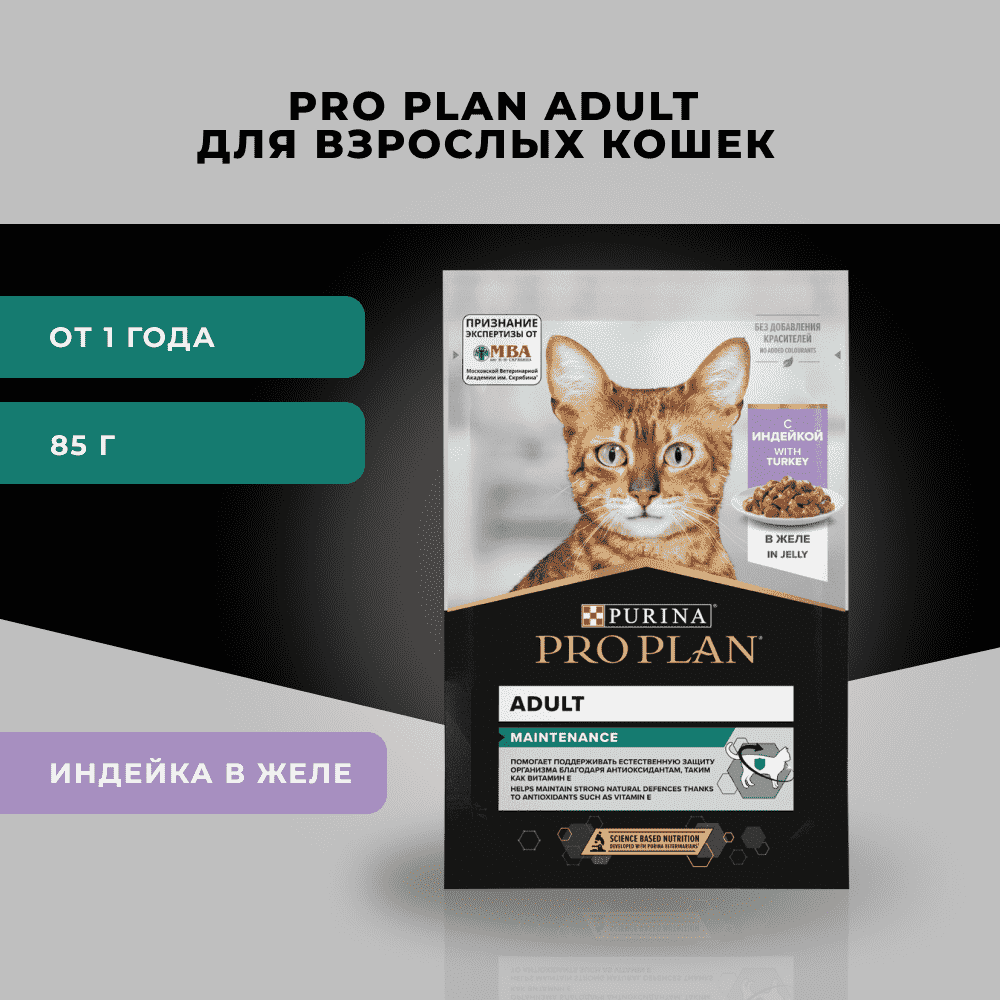 Корм для кошек PRO PLAN Maintenance с индейкой в желе пауч