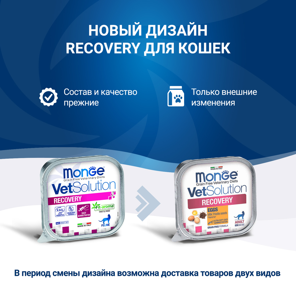 Корм для кошек MONGE VetSolution Recovery в период выздоровления ламист.