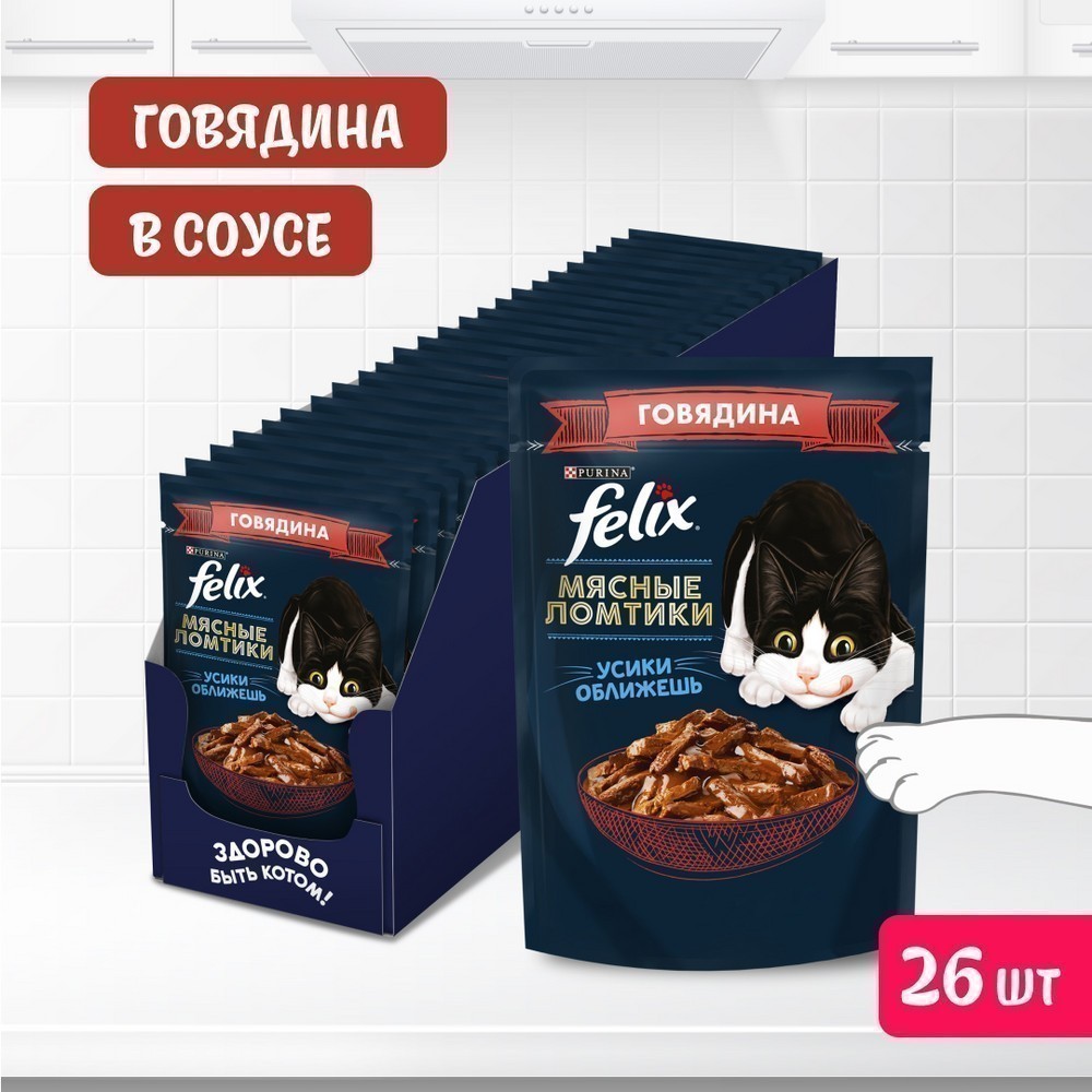 Корм для кошек FELIX Мясные ломтики с говядиной пауч