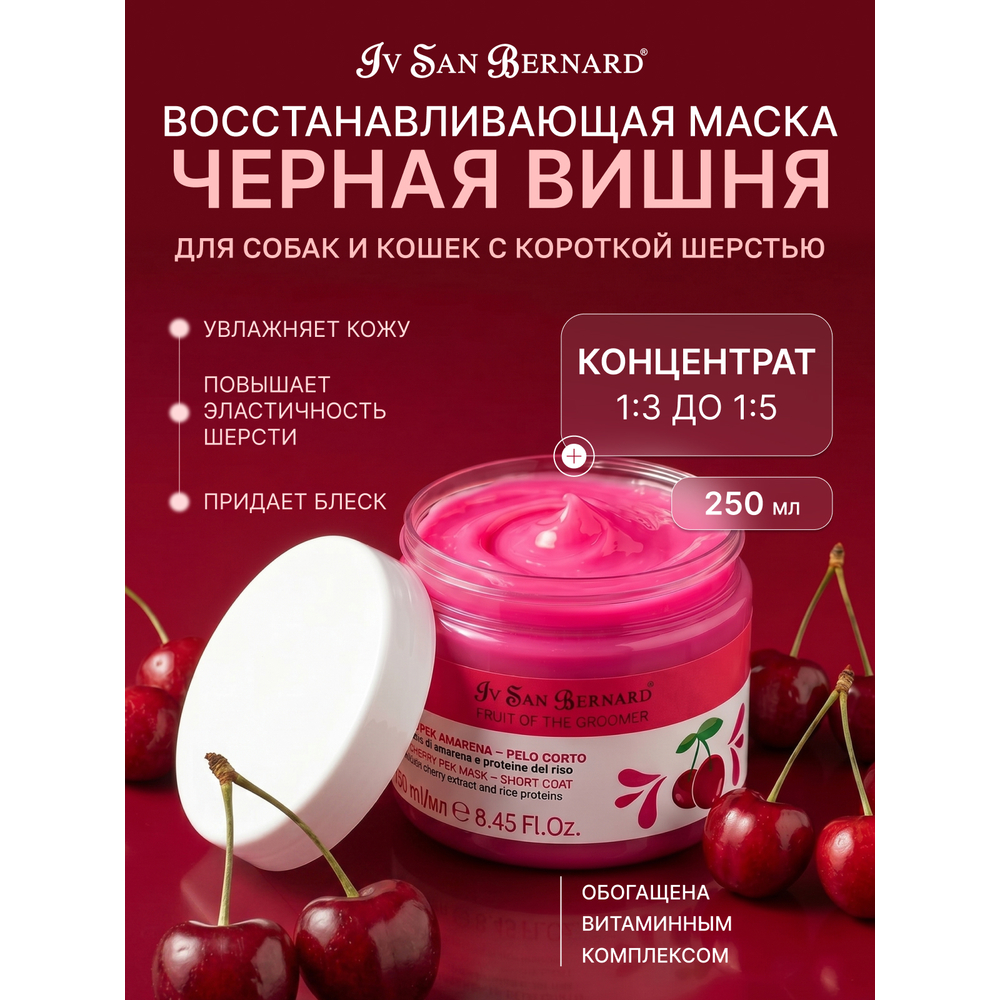Маска IV SAN BERNARD Black Cherry восстанавливающая для короткой шерсти с протеинами риса 250мл