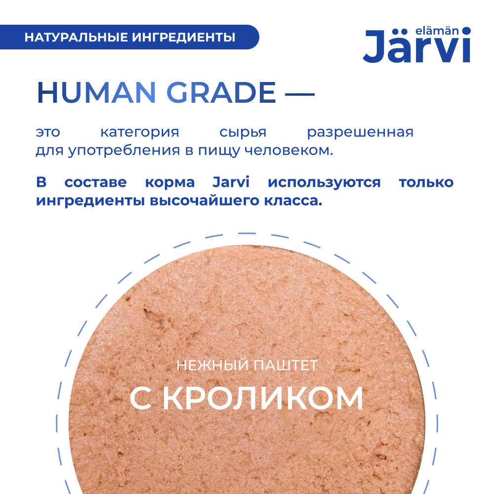 Корм для кошек JARVI для стерилизованных, мясной паштет с кроликом ламист.
