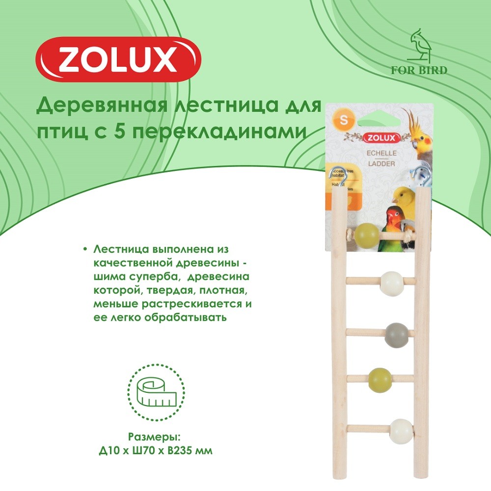Лестница для птиц ZOLUX деревянная с 5 перекладинами