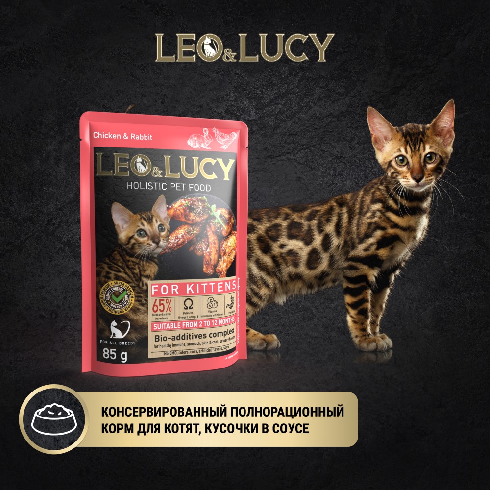 Корм для котят LEO&LUCY для стерилиз., кусочки в соусе с кроликом, курицей и биодобавками пауч