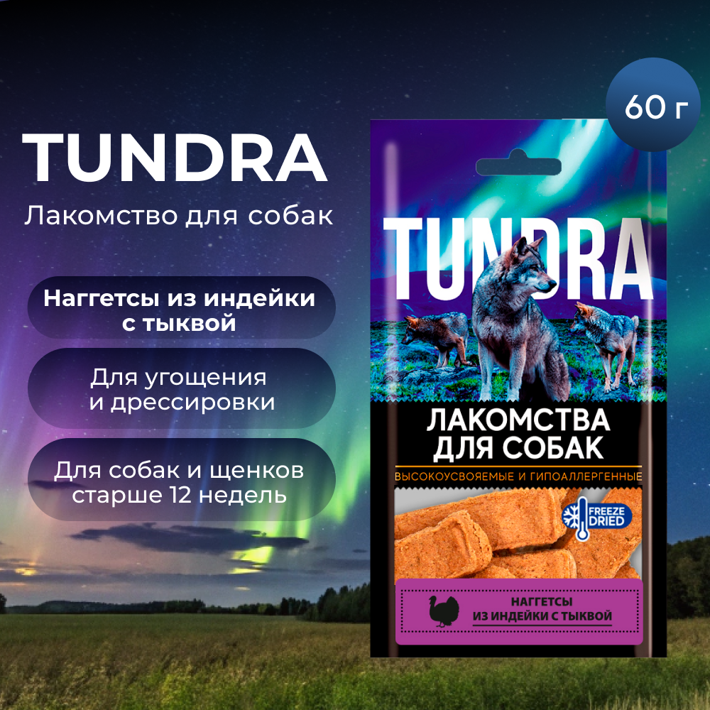 Лакомство для собак TUNDRA Наггетсы из индейки с тыквой