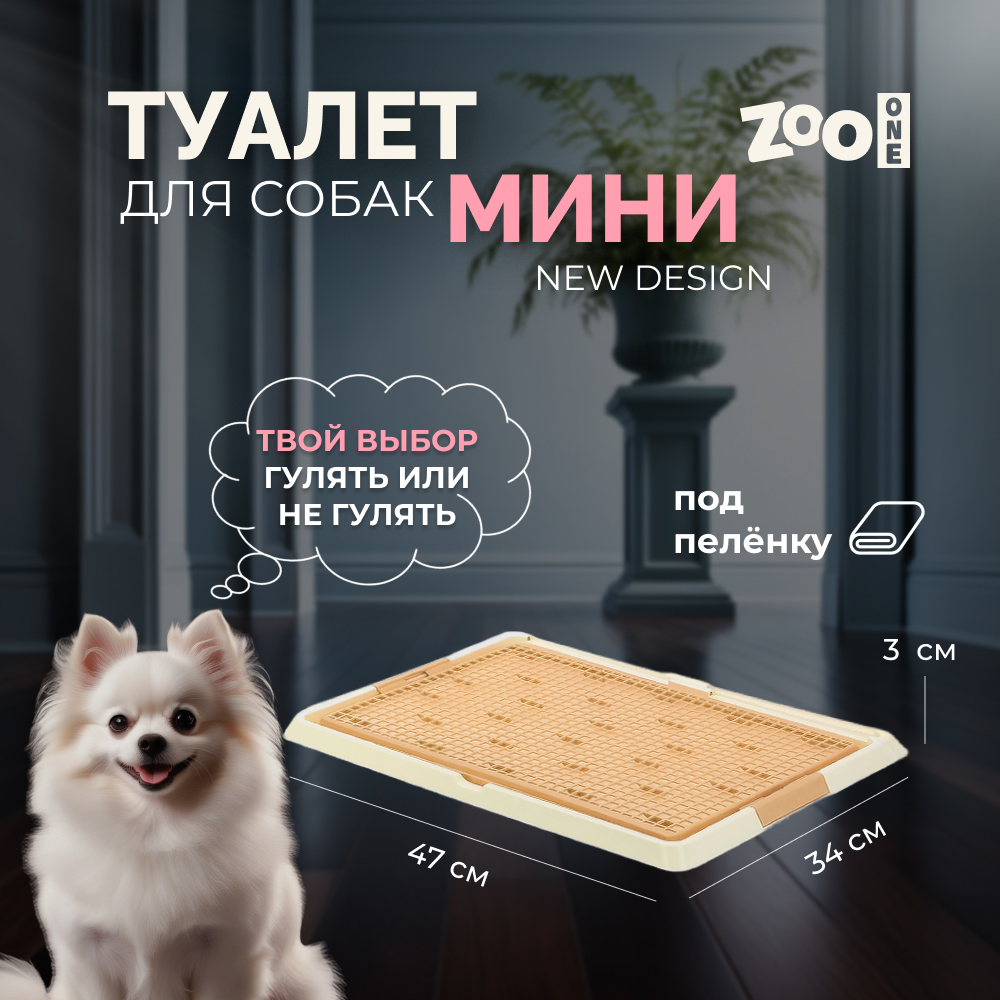 Туалет для собак ZOO ONE Мини с сеткой 47х34х2,5см (бежевый)