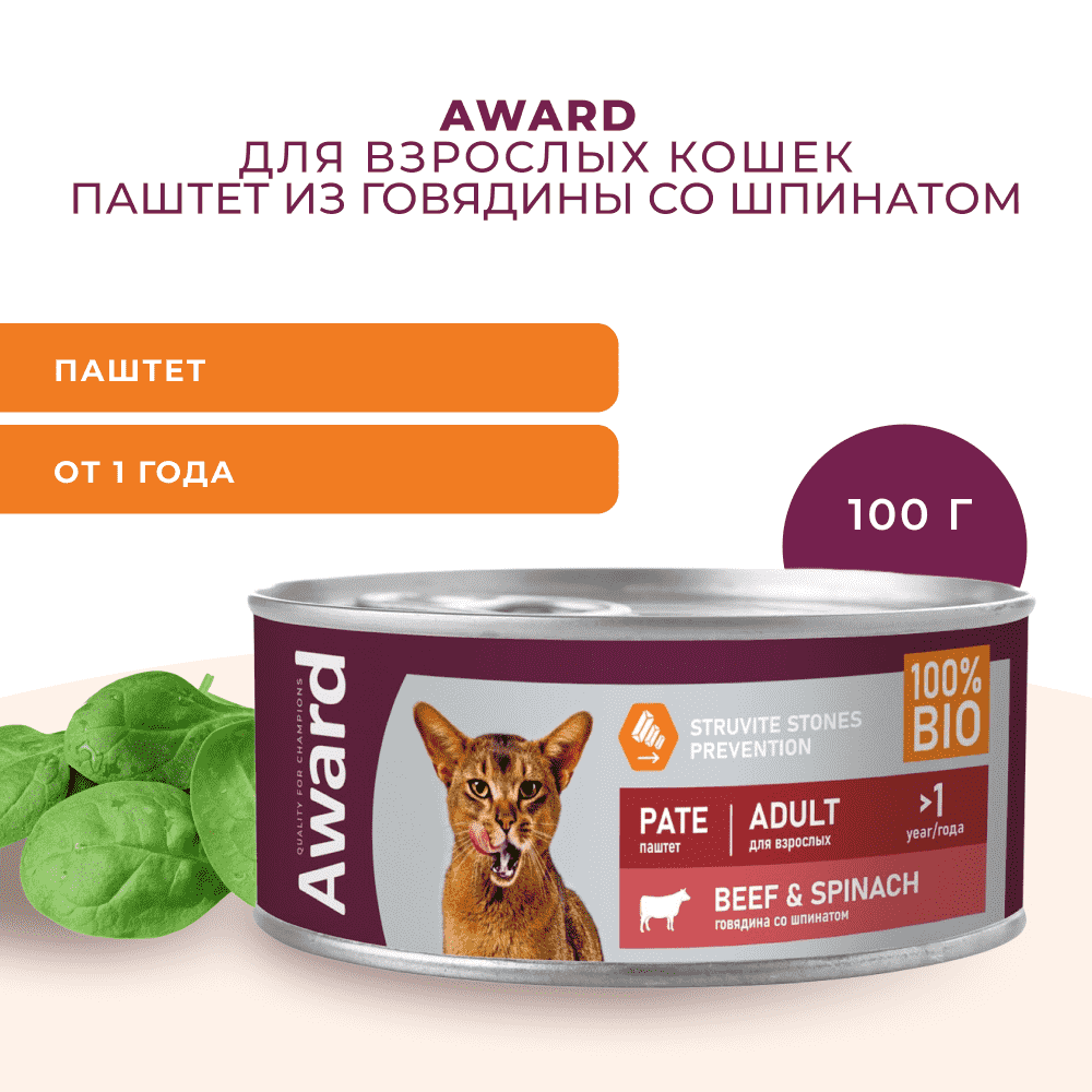Корм для кошек AWARD паштет из говядины со шпинатом банка