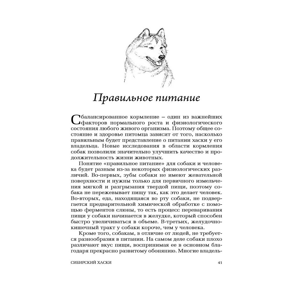 Книга DOG-ПРОФИ "Сибирский хаски" М. Синицына, Н. Ришина