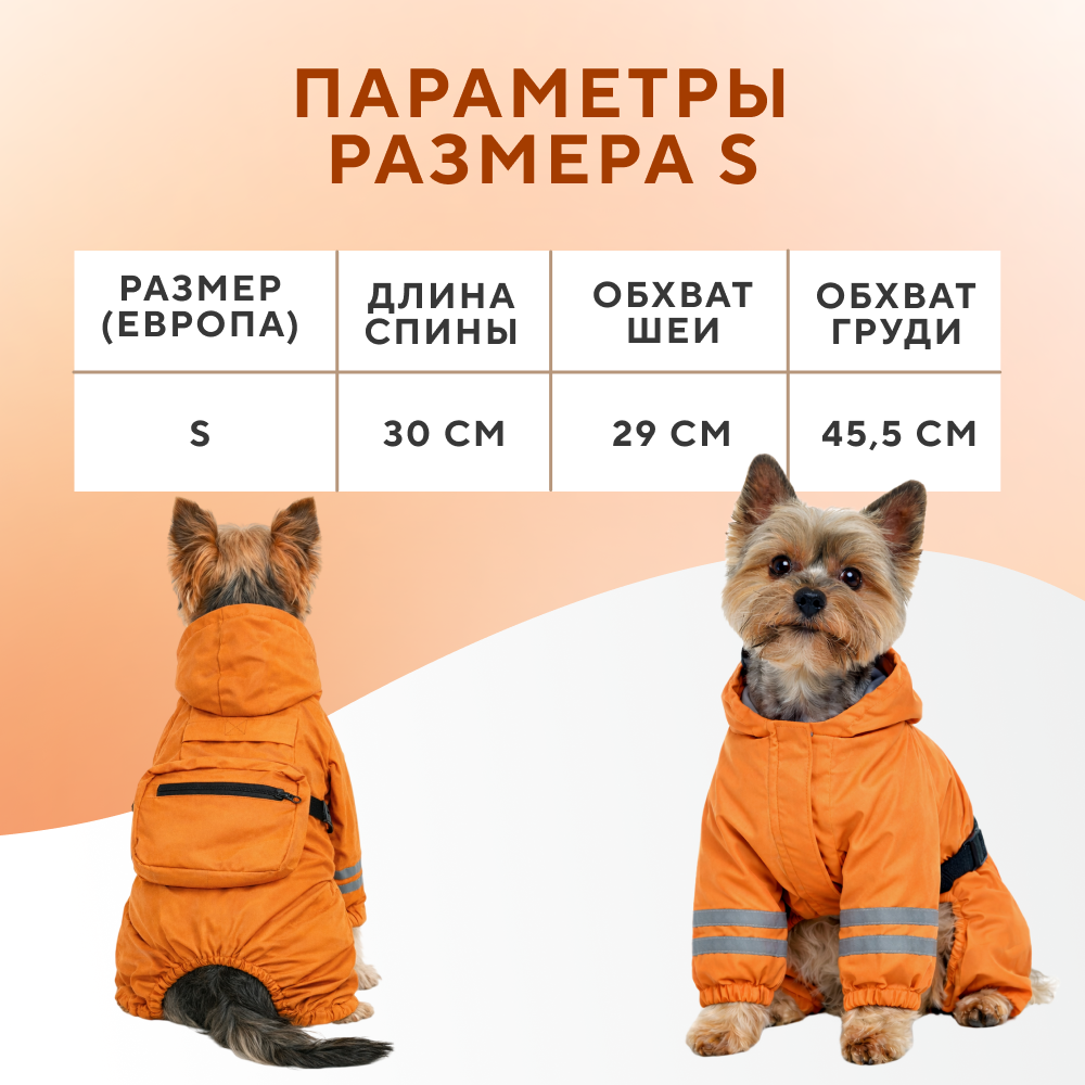 Дождевик-комбинезон для собак FOXIE Orange Adventure S (длина спины 30см) оранжевый