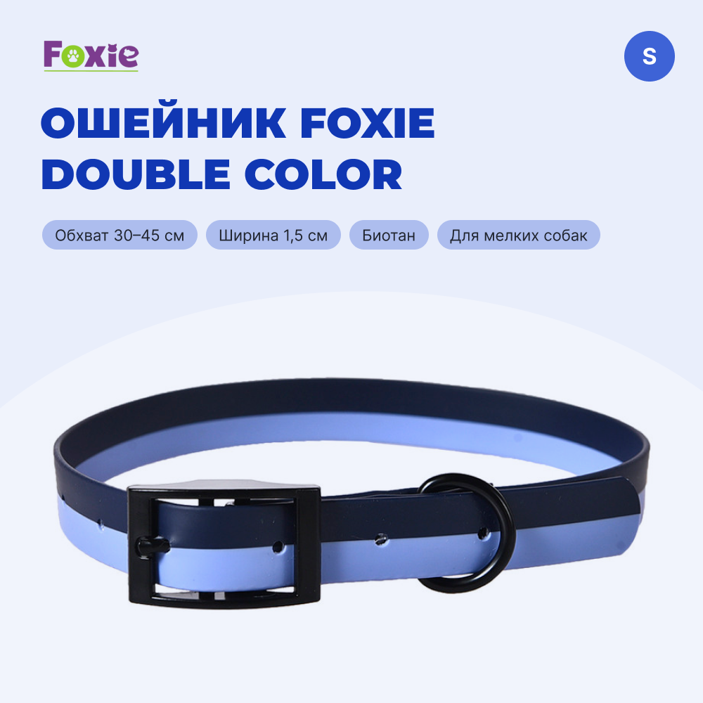 Ошейник для собак FOXIE Double color из биотана S 1,5х30-45см синий