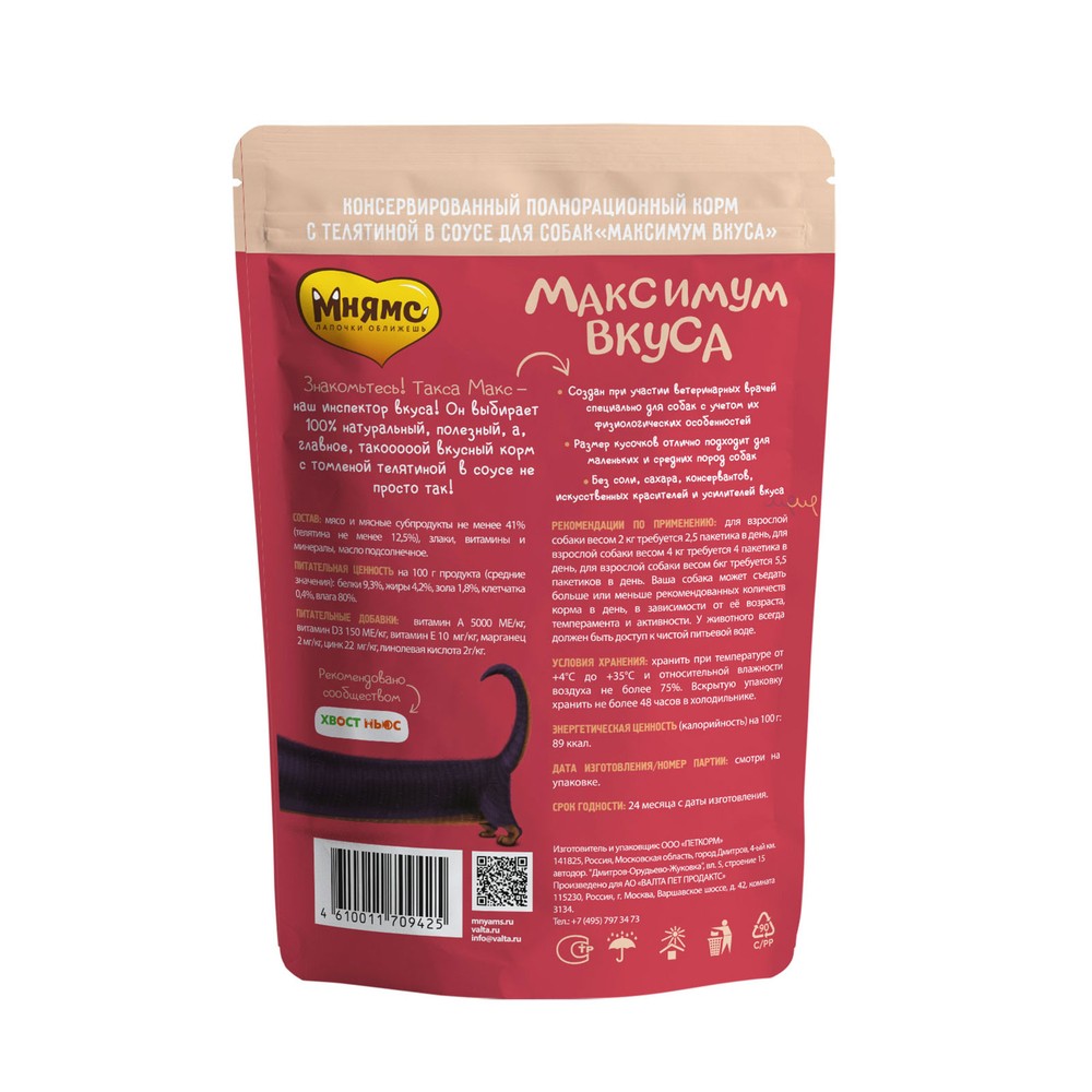 Корм для собак МНЯМС "Максимум вкуса" томленая телятина в соусе пауч