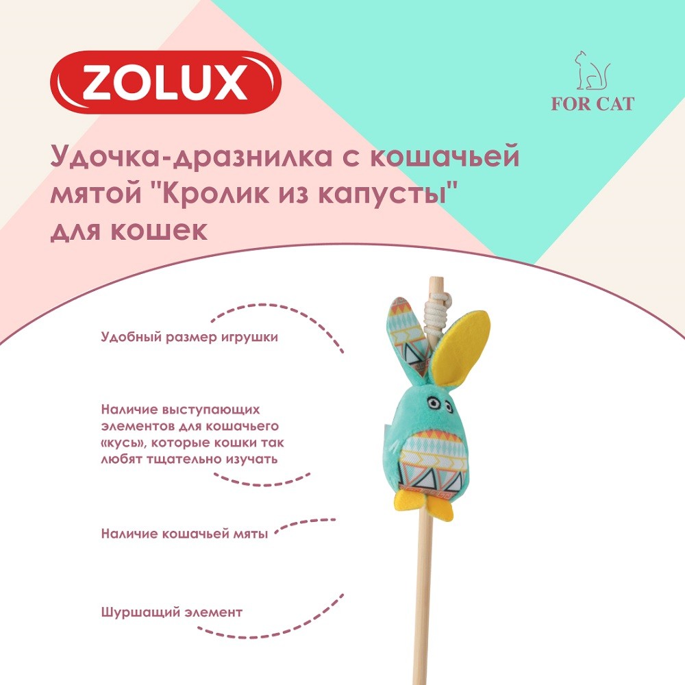 Игрушка для кошек ZOLUX Удочка-дразнилка Кролик из капусты с кошачьей мятой, бирюзовый 3,5x5x40см