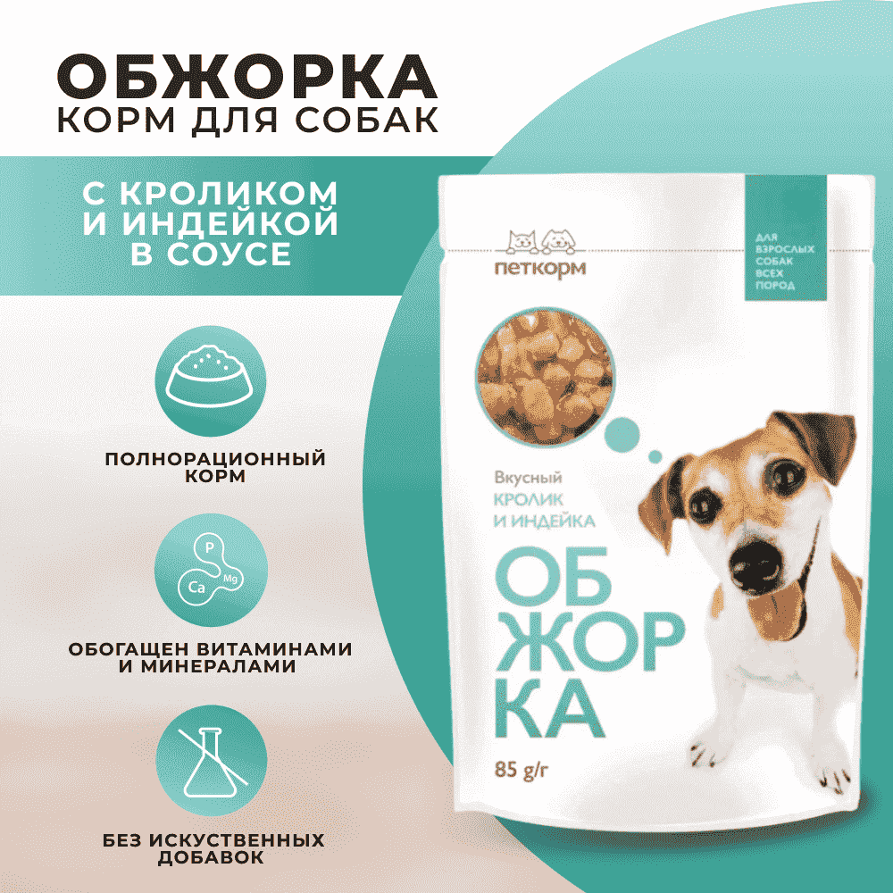 Корм для собак ОБЖОРКА кусочки в соусе с кроликом и индейкой пауч