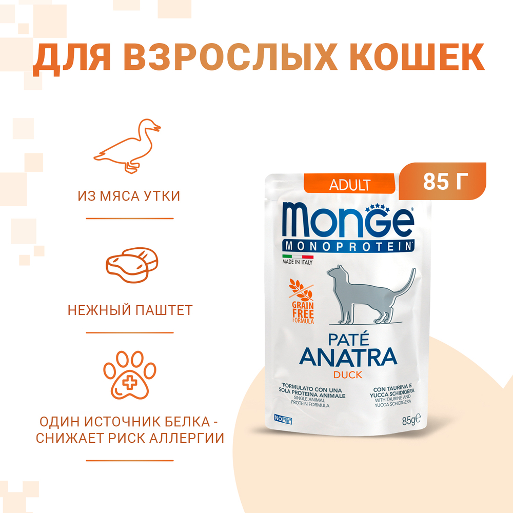 Корм для кошек MONGE Cat Monoprotein из утки, пауч