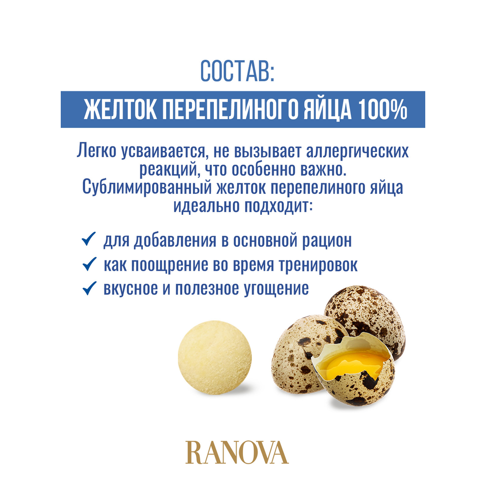 Лакомство для кошек и собак RANOVA Сублимированный желток перепелиного яйца,