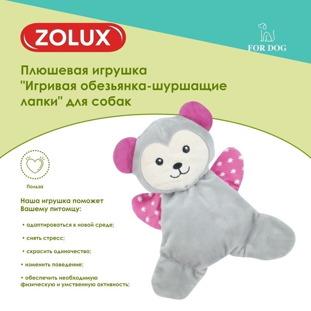 Игрушка для собак ZOLUX Игривая обезьянка-шуршащие лапки плюшевая с пищалкой 20см