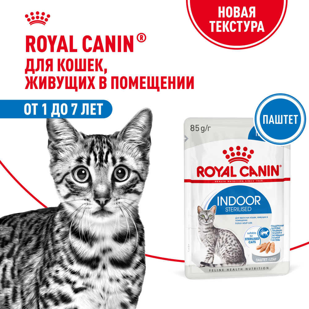 Корм для кошек ROYAL CANIN Indoor Sterilised для кастр. и стерил. живущих в помещ., паштет пауч