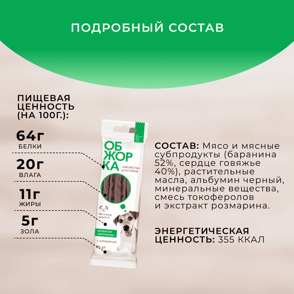 Лакомство для собак ОБЖОРКА Колбаски Охотничьи