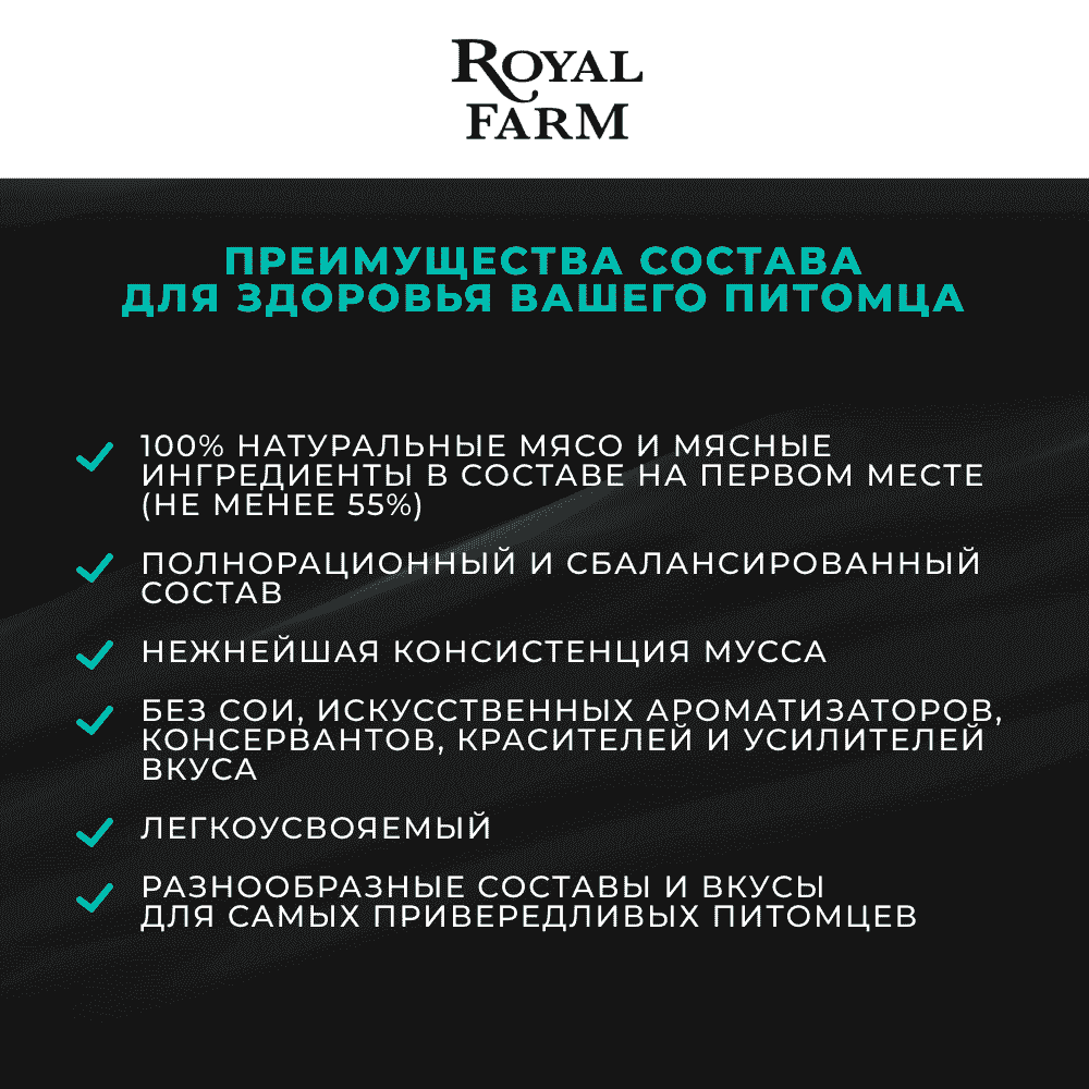 Корм для кошек ROYAL FARM Сливочный мусс для стерилизованных с курицей и клюквой пауч