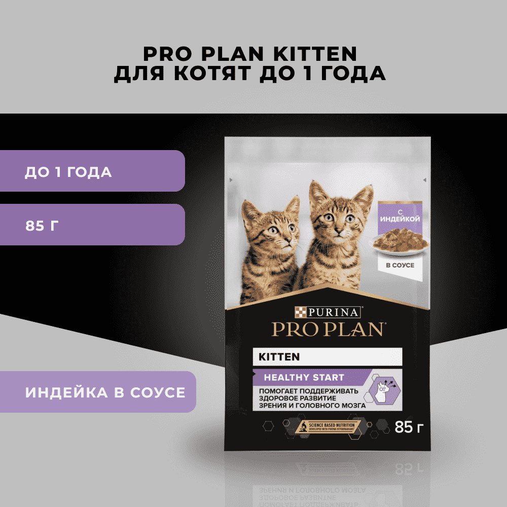 Корм для котят PRO PLAN Healthy Start с индейкой в соусе пауч