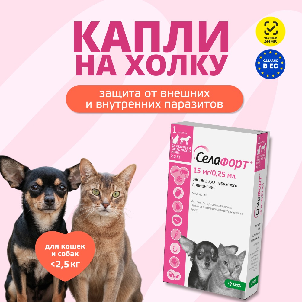 Капли для собак и кошек KRKA Селафорт от ушных и чесоточ.клещей, блох, гельм до 2,5кг (15мг) 1 уп.