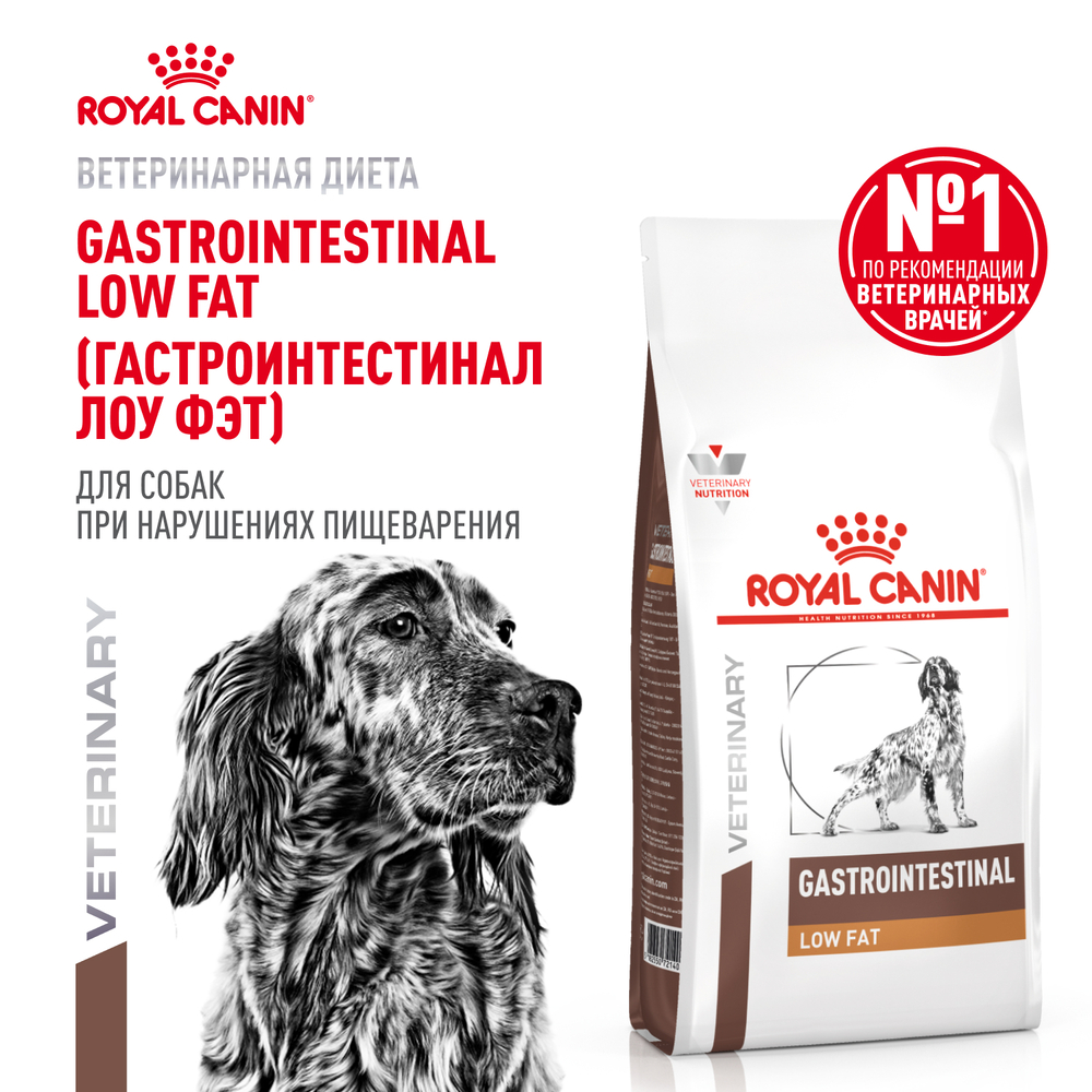 Корм для собак ROYAL CANIN Gastrointestinal Low Fat при нарушениях пищеварения сух.
