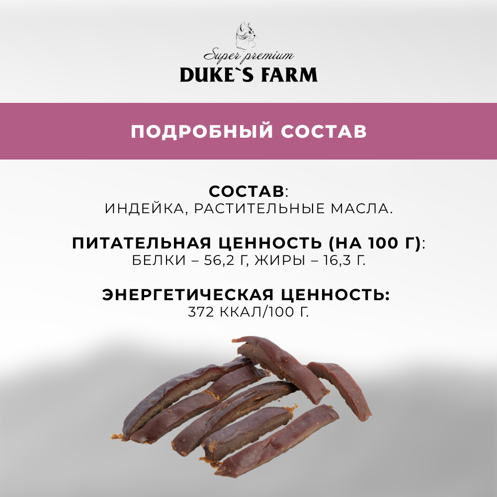 Лакомство для кошек DUKE'S FARM Печень индейки вяленая