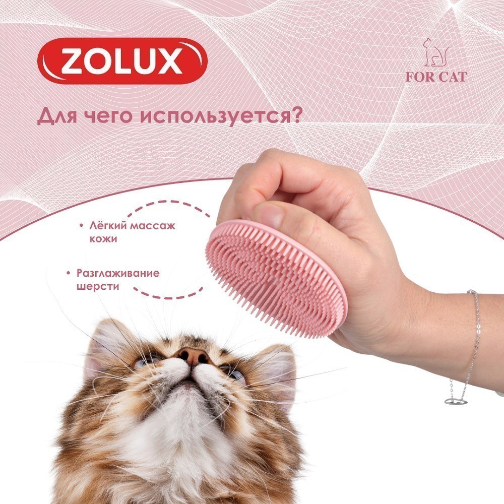 Щетка для кошек ZOLUX резиновая