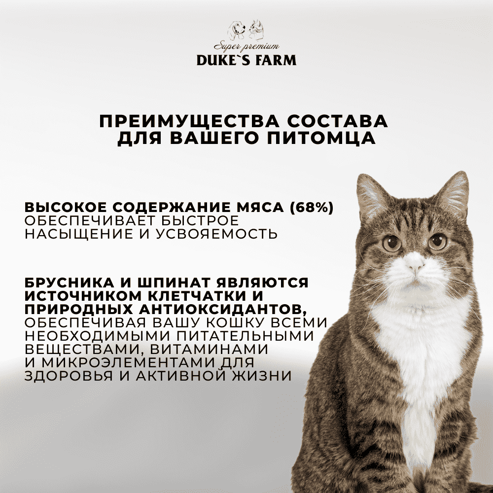 Корм для кошек DUKE'S FARM для стерилизованных, паштет ягненок, брусника банка