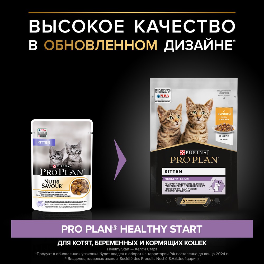 Корм для котят PRO PLAN Healthy Start до 1 года, с курицей в желе пауч