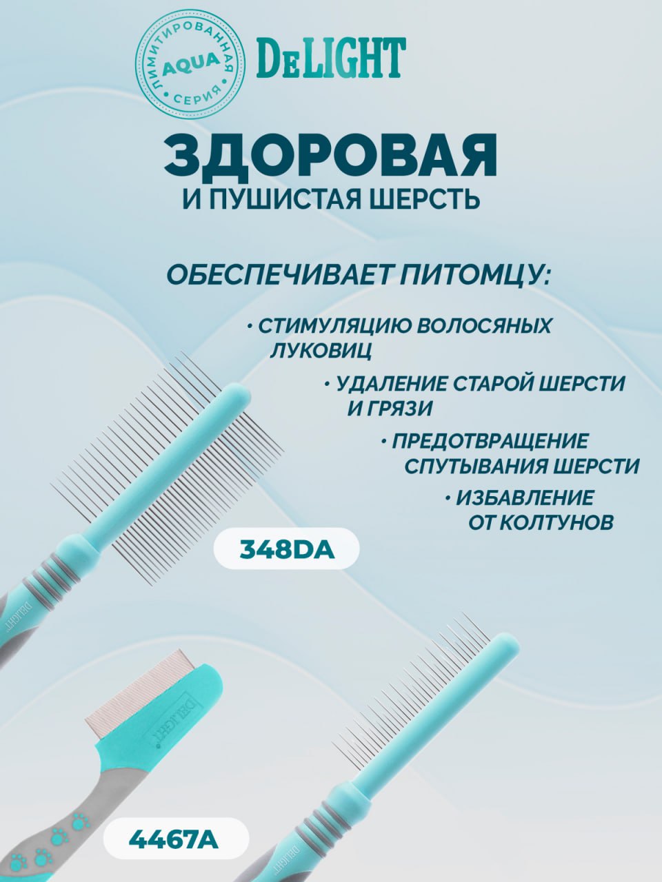 Расчёска для животных DELIGHT Aqua с "кольцами" двухсторонняя 24/37 зубьев 25мм