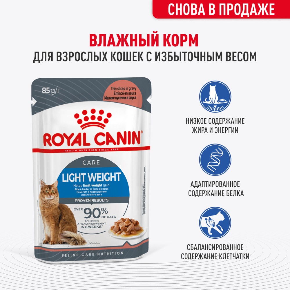 Корм для кошек ROYAL CANIN Light Weight Care для профилактики избыт.веса, кусочки в соусе пауч