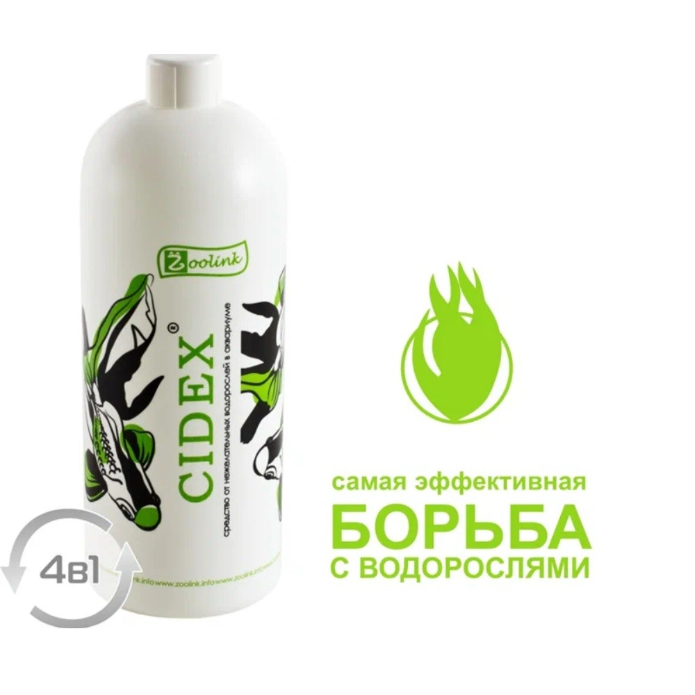 Средство для борьбы с водорослями в аквариуме ZOOLINK CIDEX от чёрной бороды, въетнамки 500мл